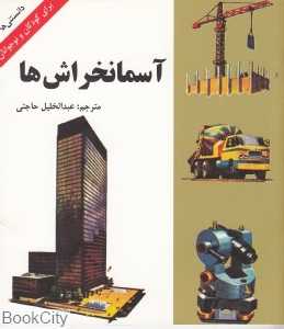 آسمانخراش‌ها (دانستنی‌ها)