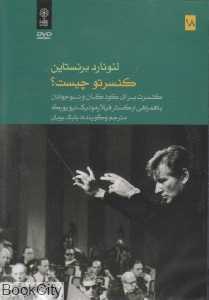 کنسرتو چیست (کنسرت برای کودکان و نوجوانان 18)