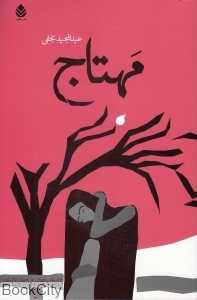 مهتاج