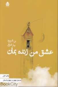 عشق من زنده بمان