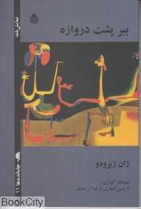 ببر پشت دروازه