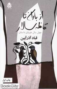 از باران تا قافله سالار
