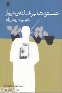 نسترن‌ها بر شانه دیوار