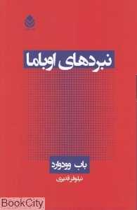 نبردهای اوباما