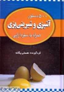 500 دستور آشپزی و شیرینی‌پزی همراه با سفره آرایی (جیبی)