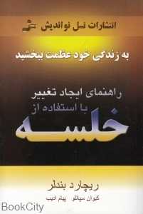 راهنمای ایجاد تغییر با استفاده از خلسه
