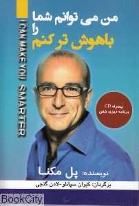 من می‌توانم شما را باهوش‌تر کنم (با CD)