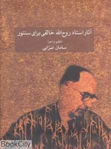 آثار استاد روح‌الله خالقی برای سنتور (با CD)