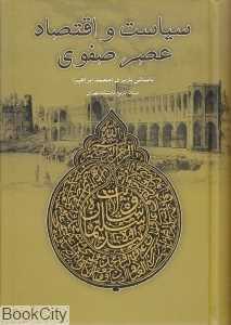 سیاست و اقتصاد عصر صفوی