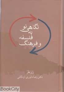 نگاهی نو به فلسفه و فرهنگ