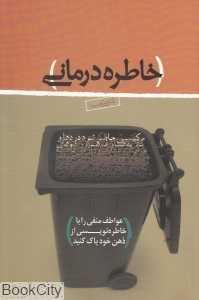 خاطره درمانی