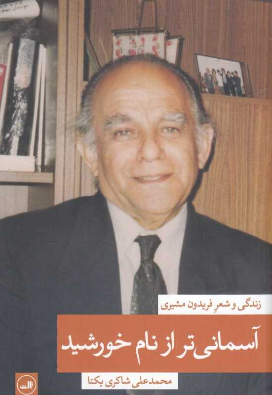 آسمانی‌تر از نام خورشید زندگی و شعر فریدون مشیری (2 جلدی)