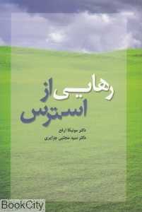 رهایی از استرس