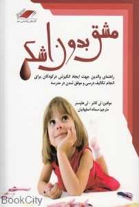 مشق بدون اشک