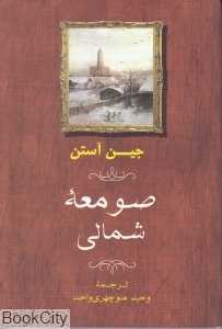 صومعه شمالی (شومیز)