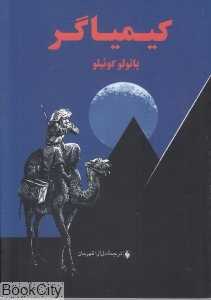 کیمیاگر (جیبی) (فرزان روز) - 0