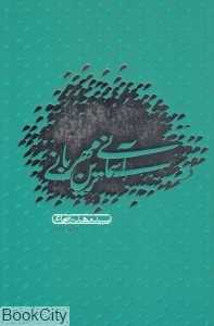 آسمانی‌ترین مهربانی