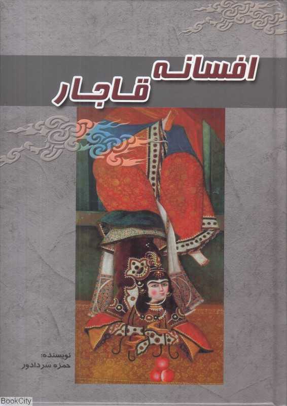 افسانه قاجار (آوای مهدیس)