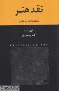 نقد هنر (شناخت هنر معاصر) (نشر نیکا)