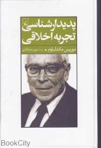 پدیدارشناسی تجربه اخلاقی
