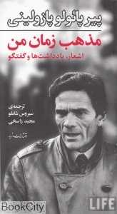 مذهب زمان من