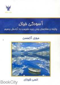 آسودگی خیال