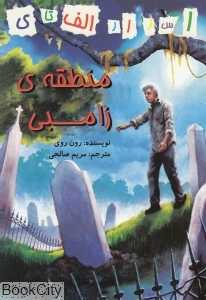 منطقه زامبی