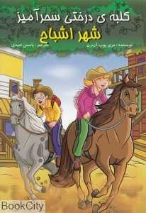 شهر اشباح (کلبه‌ درختی سحرآمیز)