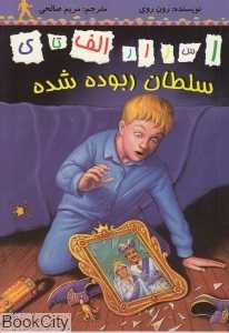 سلطان ربوده شده (اسرار الف تا ی)