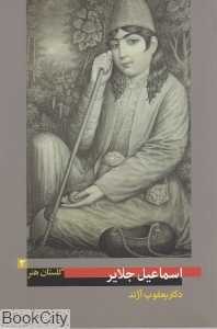 اسماعیل جلایر (گلستان هنر 3)