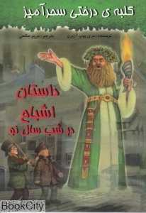 داستان اشباح در سال نو (کلبه‌ درختی سحر آمیز)