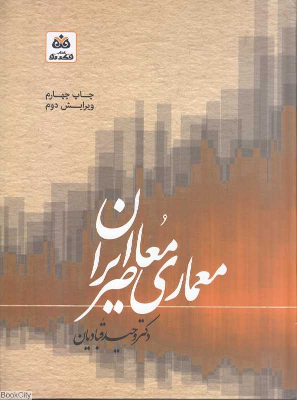 سبک‌شناسی و مبانی نظری در معماری معاصر ایران