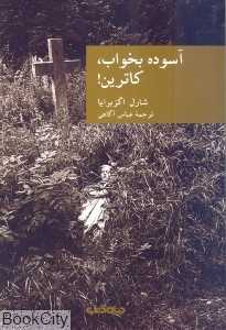 آسوده بخواب کاترین