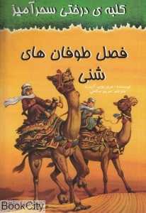 فصل طوفان‌های شنی (کلبه درختی سحرآمیز)