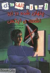 پنهان شده در زیر اشعه ایکس (اسرار الف تا ی)