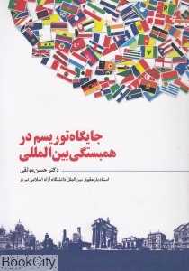 جایگاه توریسم در همبستگی بین‌المللی