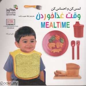 وقت غذا خوردن (لمس کن و احساس کن)