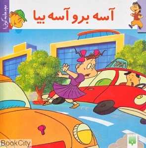 آسه برو آسه بیا (بچه‌ها به گوش)