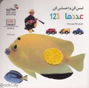 عددها (لمس کن و احساس کن)