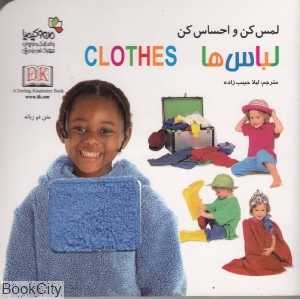 لباس‌ها (لمس کن و احساس کن)