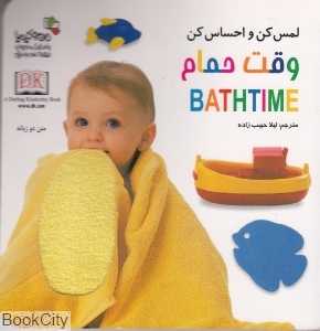 وقت حمام (لمس کن و احساس کن)