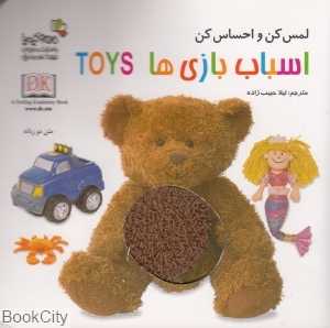 اسباب بازی‌ها (لمس کن و احساس کن)