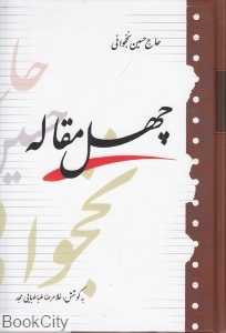 چهل مقاله