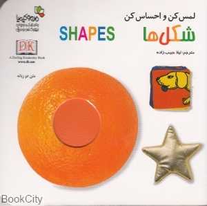شکل‌ها (لمس کن و احساس کن)