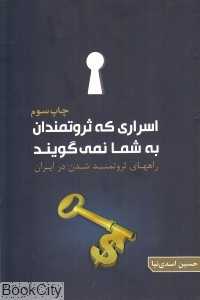 اسراری که ثروتمندان به شما نمی‌گویند (چگونه در ایران ثروتمند شویم)