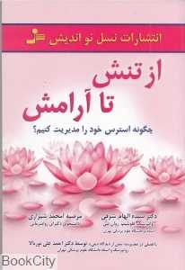 از تنش تا آرامش (چگونه استرس خود را مدیریت کنیم)