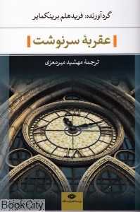 عقربه سرنوشت