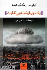 یک چهارشنبه بی‌تفاوت