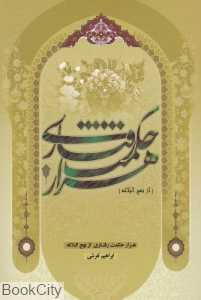 هزار حکمت رفتاری از نهج‌البلاغه