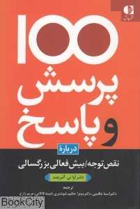 یکصد پرسش و پاسخ درباره نقص توجه